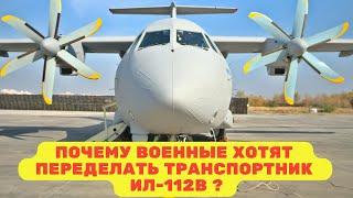 Почему военные хотят переделать транспортник ИЛ-112В?