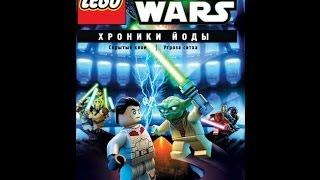 Lego Звездные войны: Хроники Йоды. 2 серия.