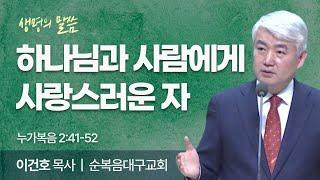 하나님과 사람에게 사랑스러운 자 (누가복음 2:41-52) | 이건호 목사 | 순복음대구교회 | 생명의 말씀