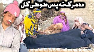 Da Marg Na Pas Tuti Gull || Pashto New Funny Video 2023 by Tuti Gul Vines