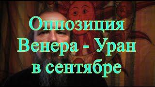 Оппозиция Венера  - Уран