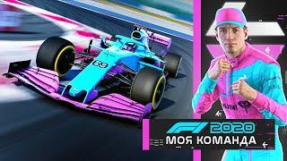 МОЯ КОМАНДА F1 2020 - 197 ПОЗИЦИЙ ШТРАФА! #32