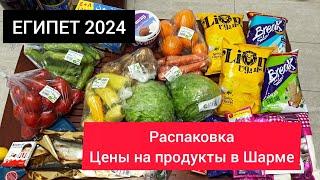 ЕГИПЕТ 2024| Распаковка. Цены на овощи, фрукты, продукты в Шарм Эль Шейхе