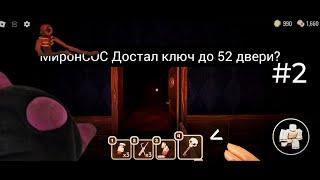 Получил ли МиронСОС ключ с черепом до 52 и двери? | Roblox DOORS | крест на глазах #2