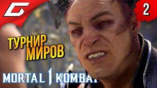 РЕЙДЕН vs ШАО КАН  Mortal Kombat 1 ◉ Прохождение 2