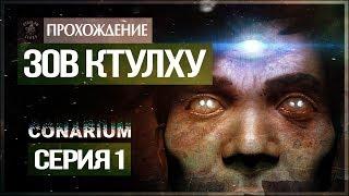 Хребты безумия! ● Conarium #1