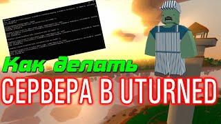 КАК СДЕЛАТЬ СЕРВЕР В UNTURNED ЗА 5 МИНУТ!!!