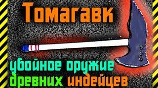 Как сделать своими руками из бумаги (картона) Томагавк (топор) оружие древних индейцев просто!