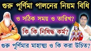 গুরু পূর্ণিমা পালনের নিয়ম বিধি ও পালনের সঠিক সময়ও তারিখ | Guru Purnima 2024