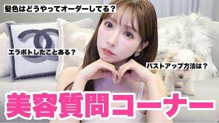 【美容質問コーナー】みんなが気になる質問答えたよ