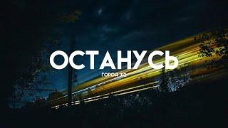 Город 312 - Останусь (Lyrics/Караоке)