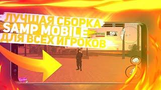 ЭТО ЛУЧШАЯ СБОРКА В SAMP MOBILE! ДЛЯ ВСЕХ ИГРОКОВ! ОБЗОР И УСТАНОВКА МОЕЙ СБОРКИ SANTROPE RP!