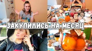 ВЛОГ: МЕГА ЗАКУПКА ПРОДУКТОВ НА МЕСЯЦ! РЕШИЛА ВОПРОС С КОСТЮМОМ.