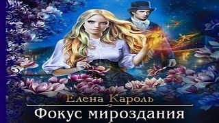 Аудиокнига "Фокус мироздания" - Кароль Елена