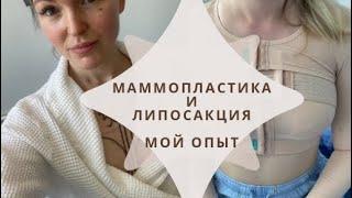 Ч1)Маммопластика и липосакция рук и подмышек!Влог из клиники)