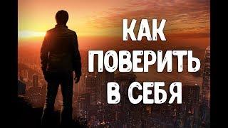 Вера в себя и свои силы | Как поверить в себя