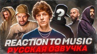 ИНОСТРАНЦЫ Слушают Русскую Музыку: MIYAGI, ANDY PANDA, OG BUDA, REM DIGGA, TumaniYO, Press2pNick