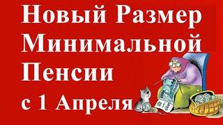 Новый Размер Минимальной Пенсии с 1 Апреля