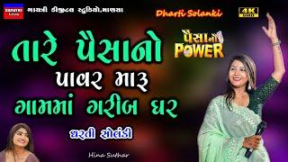 Dharti Solanki-પૈસાનો પાવર-Non Stop Live Garba Program 2023-New Latest Gujarati Trending Song-Paisa