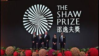 The Shaw Prize Award Presentation Ceremony 2024 Highlight