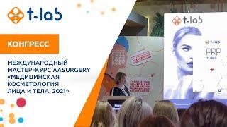 Международный мастер-курс AASURGERY «Медицинская косметология лица и тела. 2021»