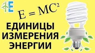 Единицы измерения энергии. Расскажем всё о единицах измерения Видеоурок  о единицах измерения 