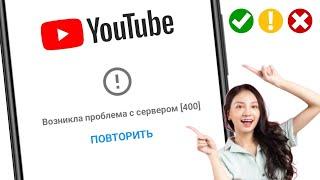 Как исправить ошибку сервера [400] на YouTube