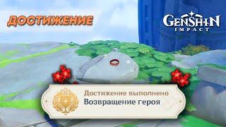 ДОСТИЖЕНИЕ «ВОЗВРАЩЕНИЕ ГЕРОЯ» || GENSHIN IMPACT 5.2