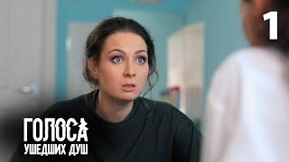 Голоса ушедших душ | Серия 1