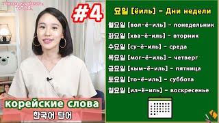 Дни недели на корейском/учить корейские слова