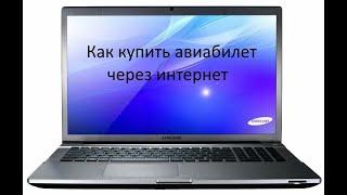 Как купить билет на самолет через интернет