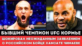 Бывший чемпион UFC Даниэль Кормье шокировал Неожиданным заявлением о Хамзате Чимаеве