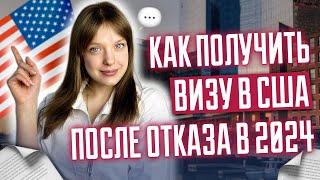 Как получить визу в США после отказа в 2024? | 3 простых шага от юристов | Отказ в визе США