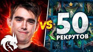 MIPOSHKA vs 50 РЕКРУТОВ!  ФАНТАСТИЧЕСКАЯ СХВАТКА! (ft. STINT)