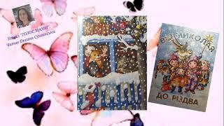 Віршами про зимові свята - аудіокнига українською мовою (ГОЛОС МАМИ).