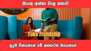 Banku akkage wise | wela kathawa | fake frendship