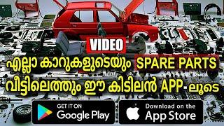മെക്കാനിക്കൽ സ്പെയർ പാർട്സ് വീട്ടിലെത്തും!! | Car Spare Parts Online | Car Spare Parts Kerala Online