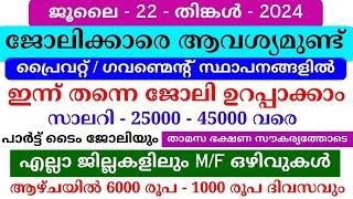 Job Vacancy Malayalam 2024 | ഇന്നത്തെ ജോലി | Kerala Job Vacancy | Job Vacancy 2024 | #keralajob #job