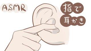 【ASMR】指でぐりぐり耳かき-Finger ear cleaning/No talking-【音フェチ】