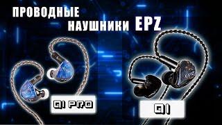 Обзор наушников EPZ Q1 и Q1 PRO / Лучшие бюджетные наушники такого типа или нет?