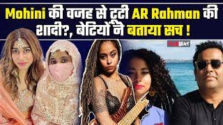 AR Rahman Divorce: AR Rahman और Mohini Dey के लिंकअप rumours पर बेटी Raheema का खुलासा !