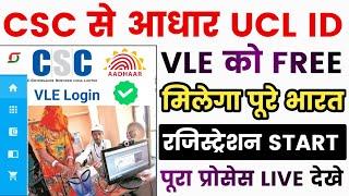 CSC से आधार आईडी मिलना START | aadhaar ucl registration 2024 | ucl registration