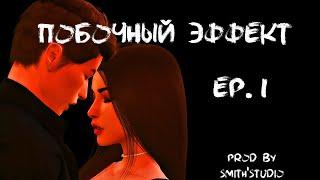 ПОБОЧНЫЙ ЭФФЕКТ — ПЕРВАЯ СЕРИЯ — THE SIMS 4 СЕРИАЛ