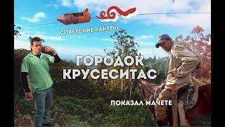 КУБА. ГОРОДОК КРУСЕСИТАС. СОВЕТСКИЕ РАКЕТЫ И КОВБОИ.