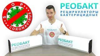 Рециркулятор бактерицидный для обеззараживания воздуха «Реобакт»