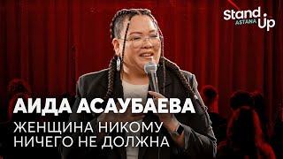 Аида Асаубаева - Женщина никому ничего не должна | Stand Up Astana