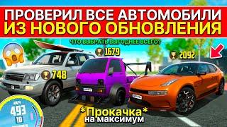 БОЛЬШОЙ ОБЗОР 3 МАШИН ИЗ ОБНОВЛЕНИЯ! LAND CRUSIER 100, ZEEKR 001, MITSU DRIFT СИМУЛЯТОР АВТОМОБИЛЯ 2