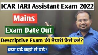 ICAR IARI Assistant Exam 2022 | mains exam date out | descriptive की तैयारी कैसे करे |mains syllabus