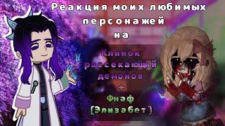 Реакция моих любимых персонажей на клинок рассекающий демонов и FNAF 3/3