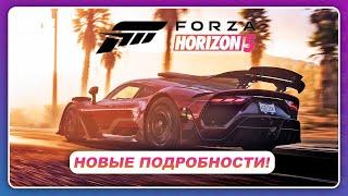 Forza Horizon 5 (2021) - НОВЫЕ ПОДРОБНОСТИ И МАШИНЫ!